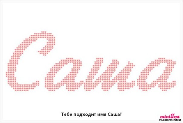 Саша надпись