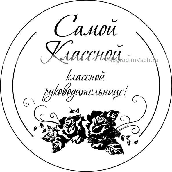 Медаль лучшего классного руководителя