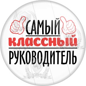 Самый лучший классный руководитель надпись
