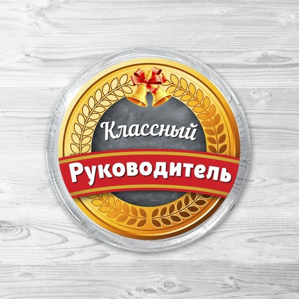 Печать классного руководителя