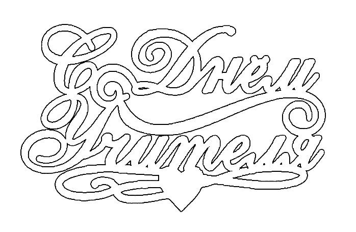 Трафарет с днем учителя