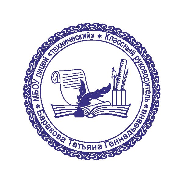 Личная печать учителя