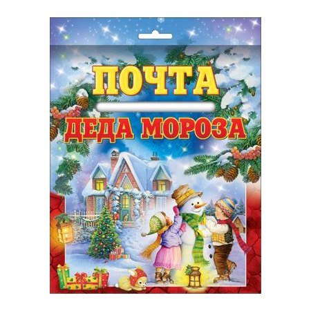 Почта Деда Мороза