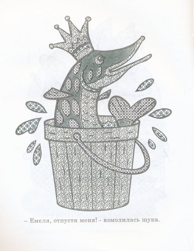 Щука из сказки раскраска