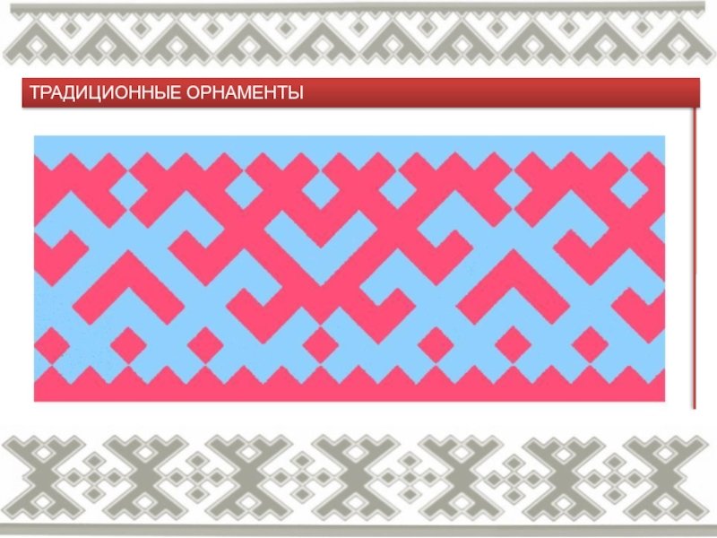 Узоры народов Ханты и манси