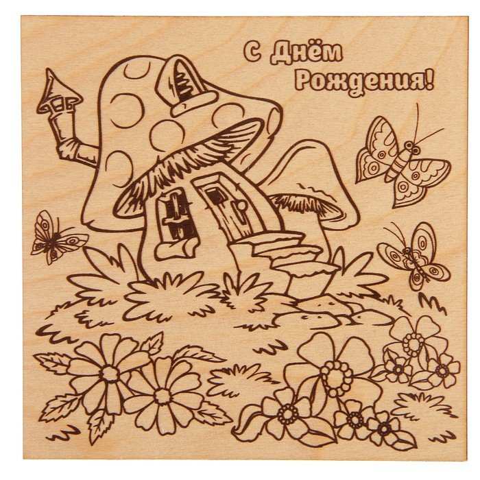 Доски для выжигания с днем рождения