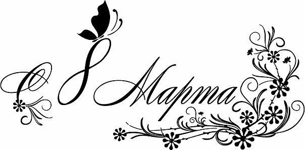 С 8 марта надпись черно белая