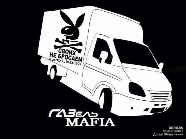 Газель мафия наклейки