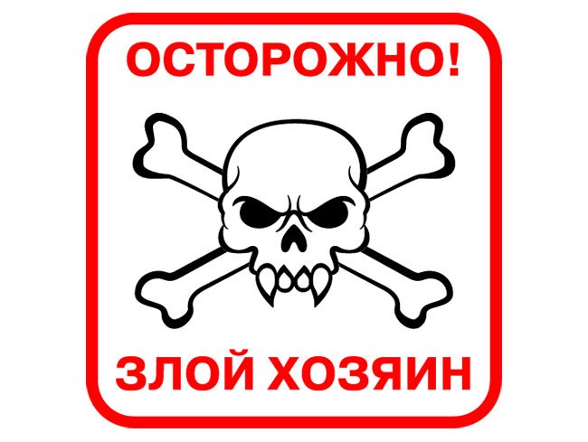 Вывеска осторожно злой хозяин