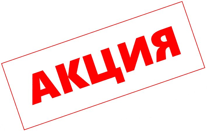 Акция надпись