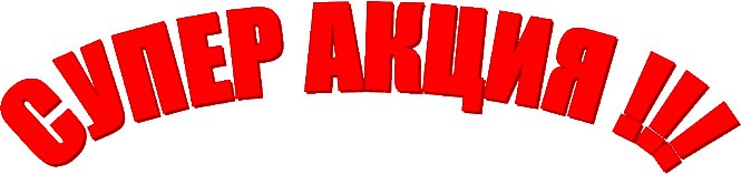 Акция надпись