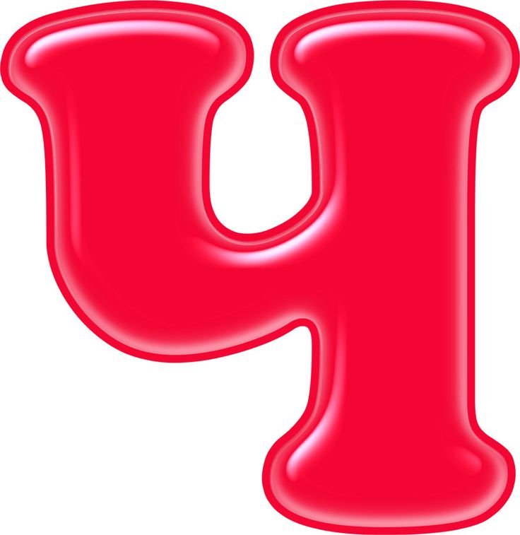 Красивые буквы