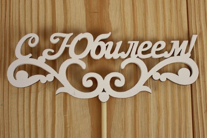 Топперы с надписями