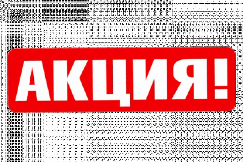 Акция картинка
