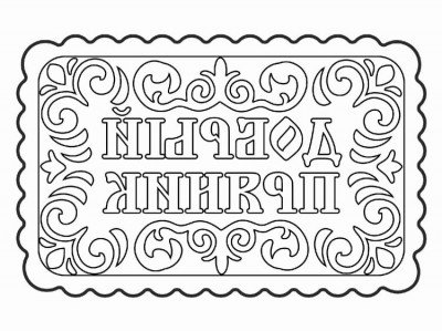 Тульский пряник нарисовать