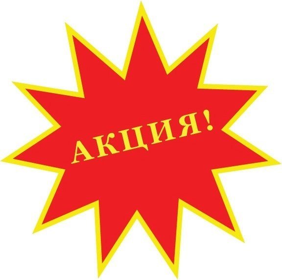 Акция надпись