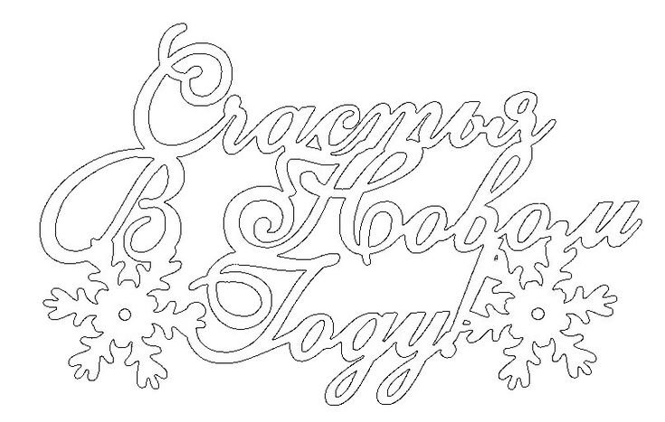 Вытыканка сновым годом