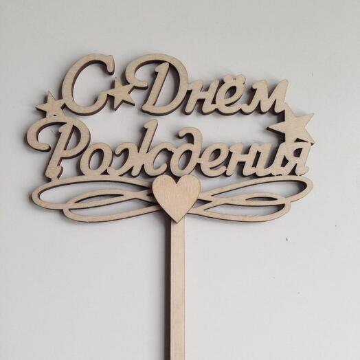 Топпер с юбилеем