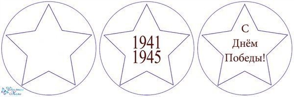 С днем Победы шаблон для вырезания