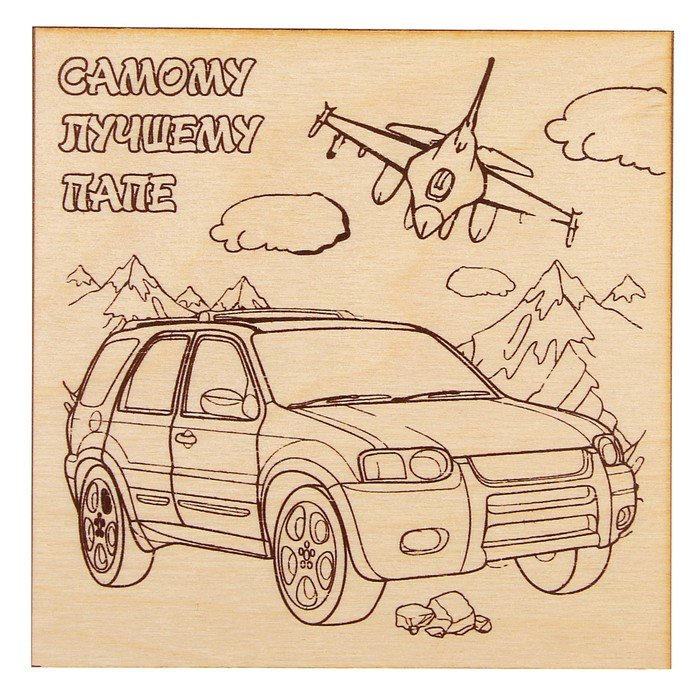 Выжигание по дереву с днем рождения