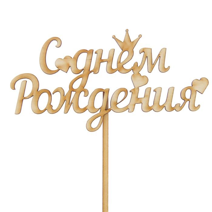 Топпер с юбилеем вектор