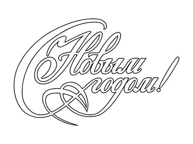 Новогодние надписи