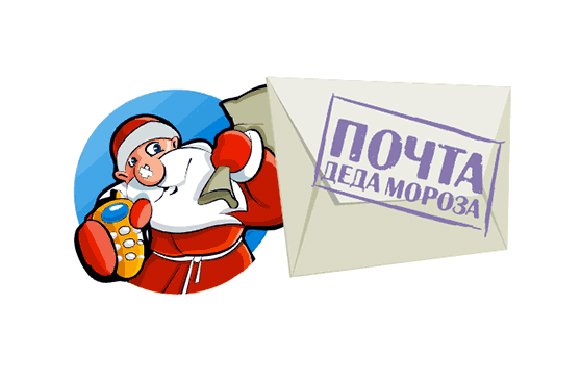 Почта от Деда Мороза