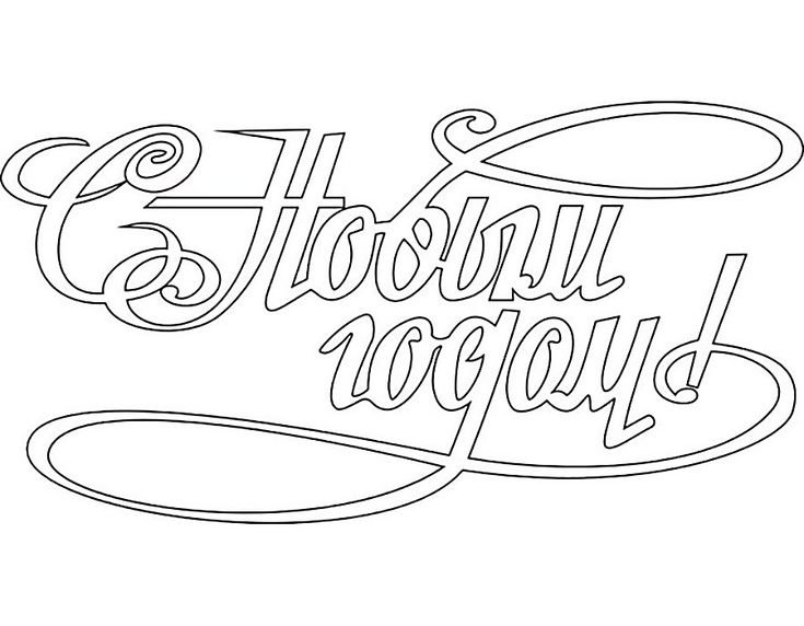 Трафарет с новым годом
