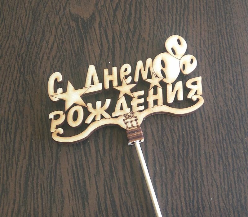 Топпер фанерный с днем рождения