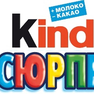 Натписькиндер сюрприз