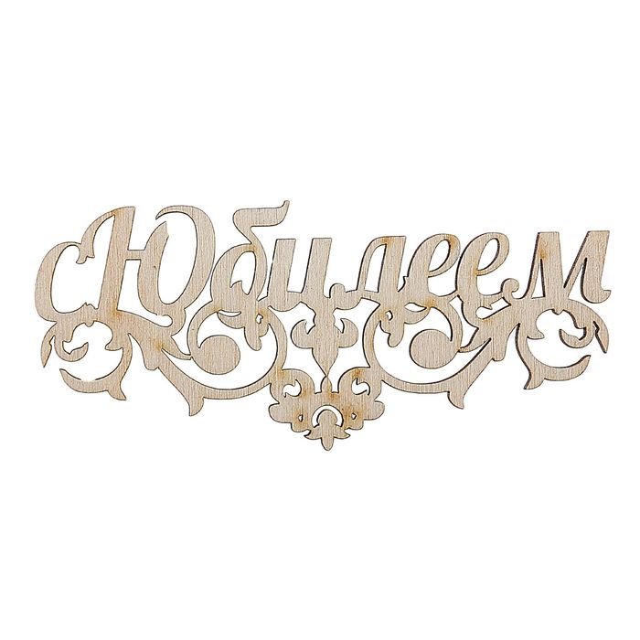 Надпись с юбилеем из дерева