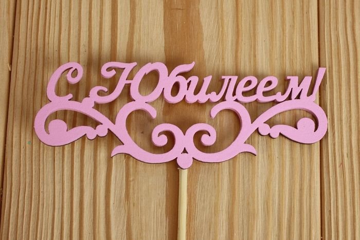 Топперы с днем рождения