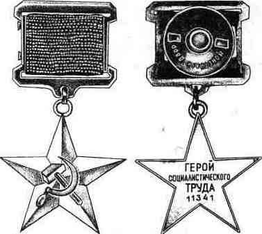 Медаль Золотая звезда героя Социалистического труда