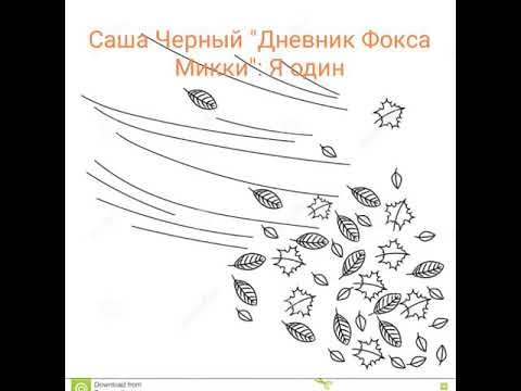 Падающие листья раскраска