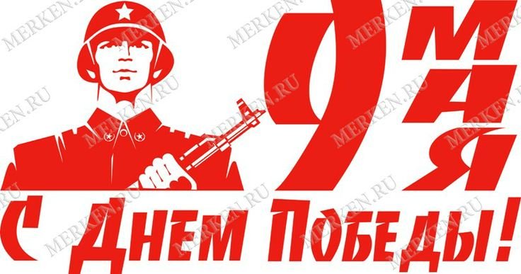 Победа трафарет