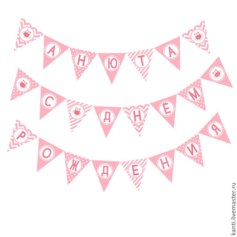 Флажки на день рождения девочке