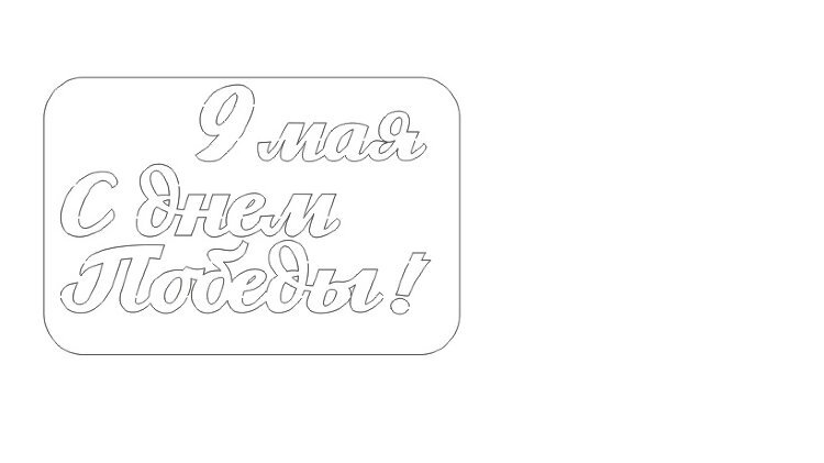 Трафарет надпись