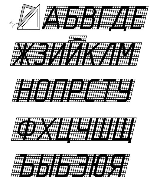 Чертежный шрифт Инженерная Графика