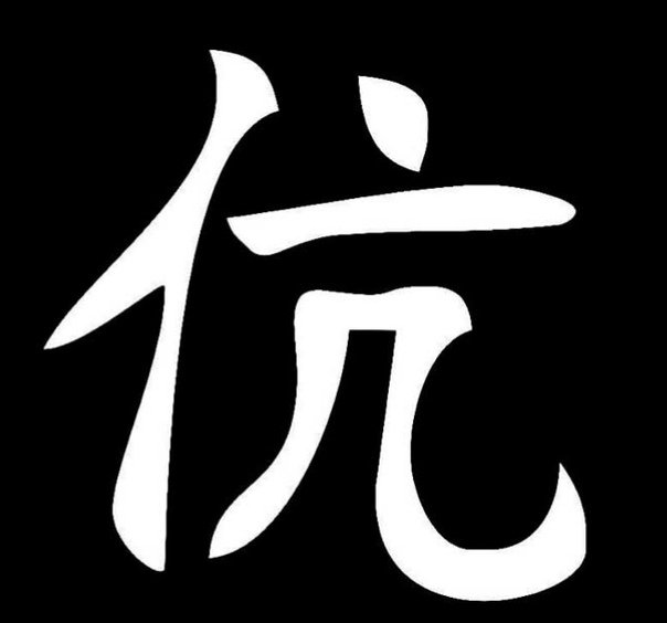 Трафарет китайских иероглифов