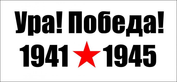 Цифры на окна 1941 1945