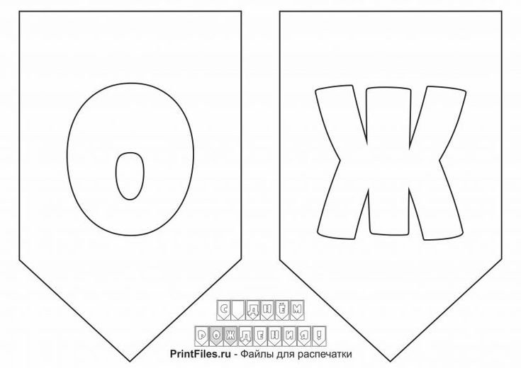 Гирлянда с днём рождения для распечатывания