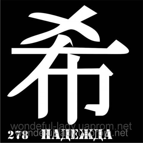 Трафарет hope