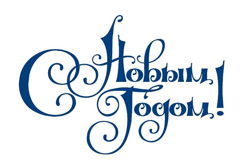 С новым годом надпись красивая