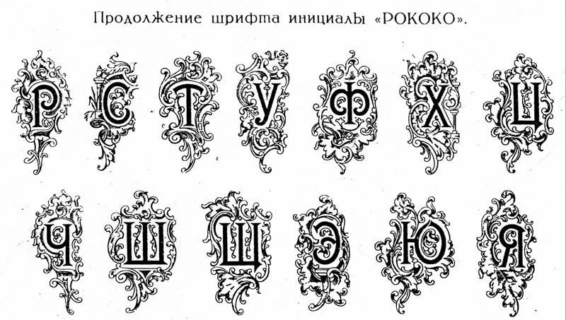 Буквица в стиле Барокко