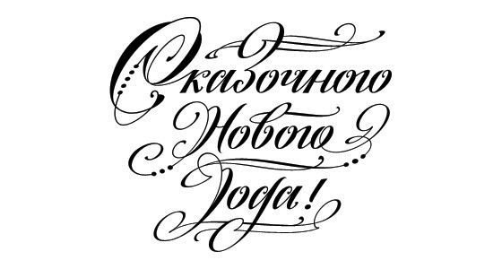 Пожелания на новый год надпись