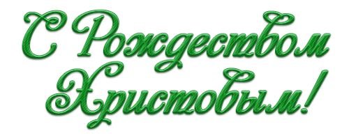 С Рождеством Христовым надпись