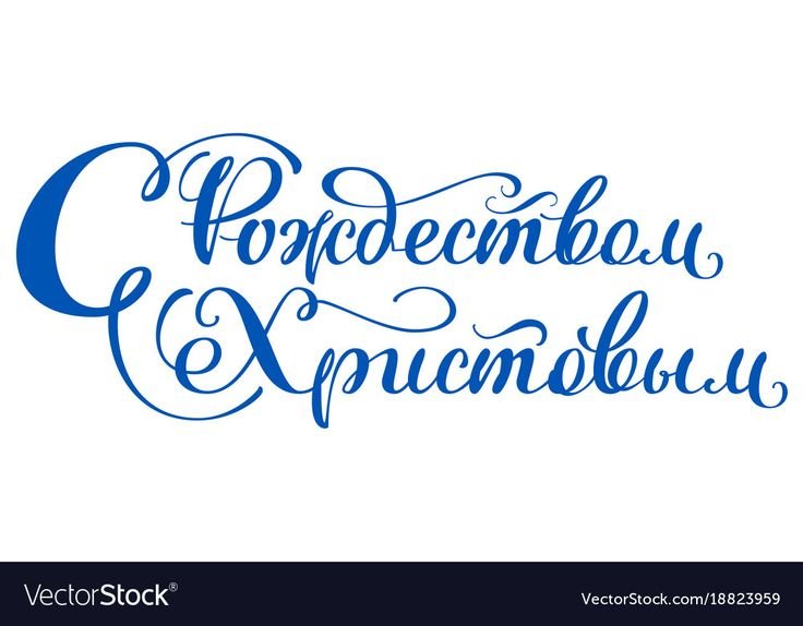 С Рождеством надпись