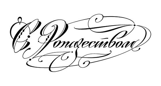 Красивая надпись с Рождеством Христовым