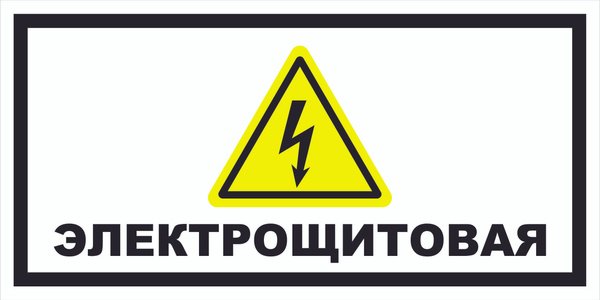 Знак электрический щит