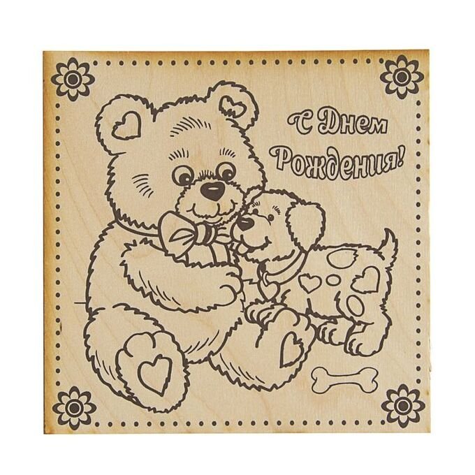 С днем рождения Выжигание